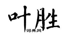 翁闿运叶胜楷书个性签名怎么写