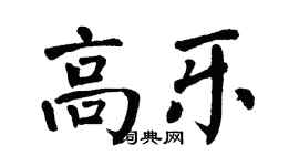 翁闿运高乐楷书个性签名怎么写
