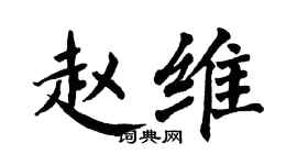 翁闿运赵维楷书个性签名怎么写