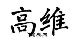 翁闿运高维楷书个性签名怎么写