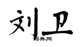 翁闿运刘卫楷书个性签名怎么写
