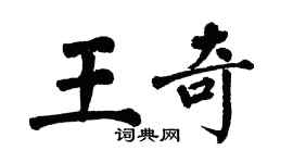翁闿运王奇楷书个性签名怎么写