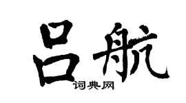 翁闿运吕航楷书个性签名怎么写
