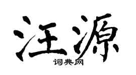 翁闿运汪源楷书个性签名怎么写