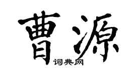 翁闿运曹源楷书个性签名怎么写