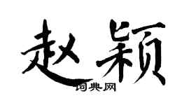 翁闿运赵颖楷书个性签名怎么写