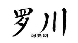翁闿运罗川楷书个性签名怎么写