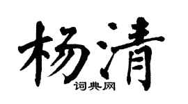 翁闿运杨清楷书个性签名怎么写