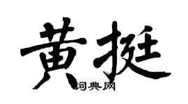 翁闿运黄挺楷书个性签名怎么写