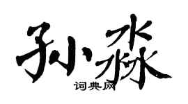 翁闿运孙淼楷书个性签名怎么写