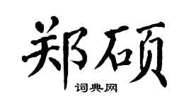 翁闿运郑硕楷书个性签名怎么写
