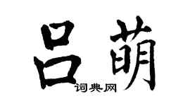 翁闿运吕萌楷书个性签名怎么写