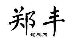翁闿运郑丰楷书个性签名怎么写