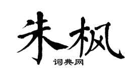 翁闿运朱枫楷书个性签名怎么写