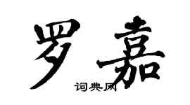 翁闿运罗嘉楷书个性签名怎么写