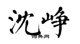翁闿运沈峥楷书个性签名怎么写