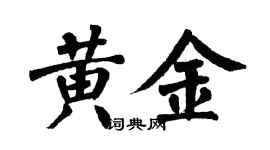 翁闿运黄金楷书个性签名怎么写
