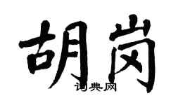 翁闿运胡岗楷书个性签名怎么写