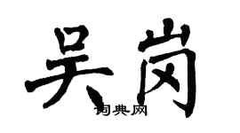 翁闿运吴岗楷书个性签名怎么写