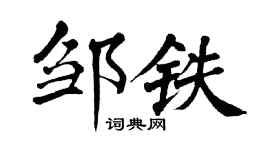 翁闿运邹铁楷书个性签名怎么写