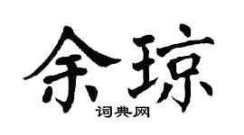 翁闿运余琼楷书个性签名怎么写