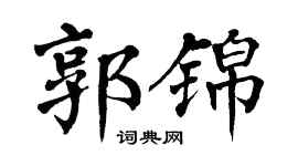 翁闿运郭锦楷书个性签名怎么写