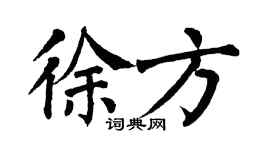 翁闿运徐方楷书个性签名怎么写