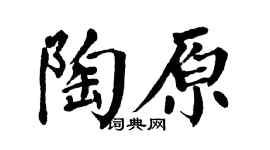 翁闿运陶原楷书个性签名怎么写
