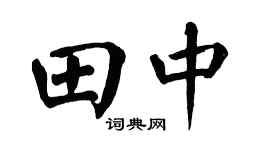 翁闿运田中楷书个性签名怎么写