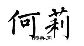 翁闿运何莉楷书个性签名怎么写