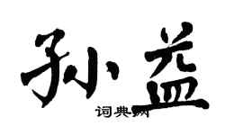 翁闿运孙益楷书个性签名怎么写