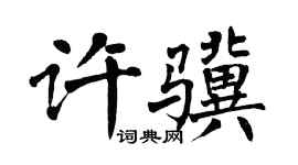 翁闿运许骥楷书个性签名怎么写