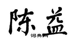 翁闿运陈益楷书个性签名怎么写