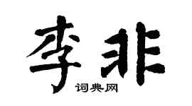 翁闿运李非楷书个性签名怎么写