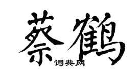 翁闿运蔡鹤楷书个性签名怎么写