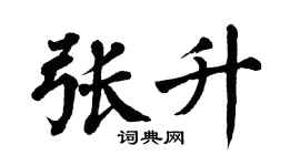 翁闿运张升楷书个性签名怎么写