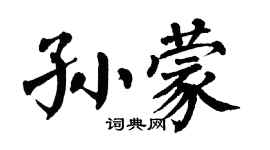 翁闿运孙蒙楷书个性签名怎么写