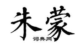 翁闿运朱蒙楷书个性签名怎么写