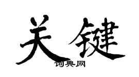 翁闿运关键楷书个性签名怎么写