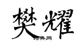 翁闿运樊耀楷书个性签名怎么写