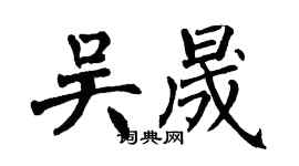 翁闿运吴晟楷书个性签名怎么写