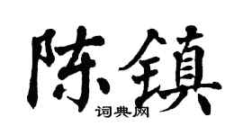 翁闿运陈镇楷书个性签名怎么写