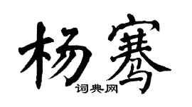 翁闿运杨骞楷书个性签名怎么写