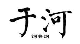 翁闿运于河楷书个性签名怎么写
