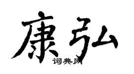 翁闿运康弘楷书个性签名怎么写