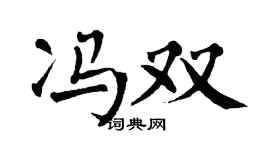翁闿运冯双楷书个性签名怎么写