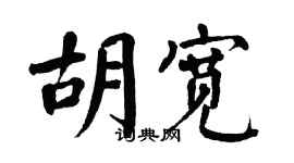 翁闿运胡宽楷书个性签名怎么写