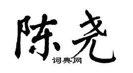 翁闿运陈尧楷书个性签名怎么写