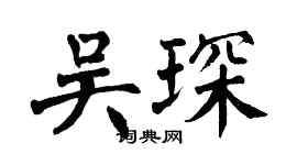 翁闿运吴琛楷书个性签名怎么写