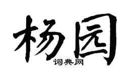 翁闿运杨园楷书个性签名怎么写